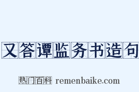 又答谭监务书造句是什么意思的图片